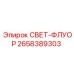 2658389303 СВЕТ-ФЛУОР Epiroc