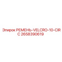 2658390619 РЕМЕНЬ-VELCRO-10-CIRC Epiroc