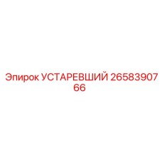 2658390766 УСТАРЕВШИЙ Epiroc