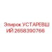 2658390766 УСТАРЕВШИЙ Epiroc