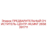 2658391711 ПРЕДВАРИТЕЛЬНЫЙ ОЧИСТИТЕЛЬ-ЦЕНТР-WLMNT Epiroc