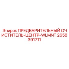 2658391711 ПРЕДВАРИТЕЛЬНЫЙ ОЧИСТИТЕЛЬ-ЦЕНТР-WLMNT Epiroc