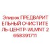 Промышленная система очистки воздуха 2658391711 для горной техники