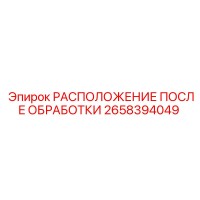 2658394049 РАСПОЛОЖЕНИЕ ПОСЛЕ ОБРАБОТКИ Epiroc