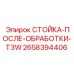 2658394406 СТОЙКА-ПОСЛЕ-ОБРАБОТКИ-T3W Epiroc