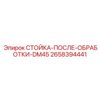 2658394441 СТОЙКА-ПОСЛЕ-ОБРАБОТКИ-DM45 Epiroc
