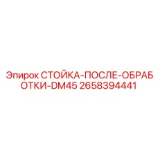 2658394441 СТОЙКА-ПОСЛЕ-ОБРАБОТКИ-DM45 Epiroc