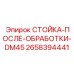 2658394441 СТОЙКА-ПОСЛЕ-ОБРАБОТКИ-DM45 Epiroc