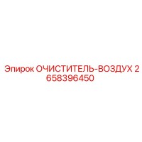 2658396450 Очиститель воздуха Epiroc