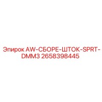 2658398445 AW-СБОРЕ-ШТОК-SPRT-DMM3 Epiroc