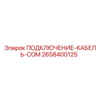 2658400125 ПОДКЛЮЧЕНИЕ-КАБЕЛЬ-COM Epiroc