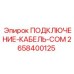 2658400125 ПОДКЛЮЧЕНИЕ-КАБЕЛЬ-COM Epiroc