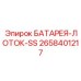 2658401217 БАТАРЕЯ-ЛОТОК-SS - Epiroc