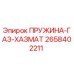 2658402211 ПРУЖИНА-ГАЗ-ХАЗМАТ | Epiroc