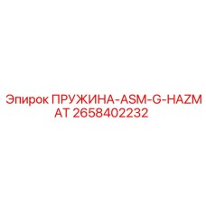 2658402232 ПРУЖИНА-ASM-G-HAZMAT | Epiroc