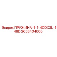 2658404605 ПРУЖИНА-1-1-4ODX3L-148D | Epiroc