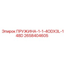 2658404605 ПРУЖИНА-1-1-4ODX3L-148D | Epiroc