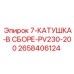 2658406124 7-КАТУШКА-В СБОРЕ-PV230-200 Epiroc