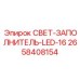 2658408154 СВЕТ-ЗАПОЛНИТЕЛЬ-LED-16 Epiroc