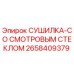 2658409379 СУШИЛКА-СО СМОТРОВЫМ СТЕКЛОМ Epiroc