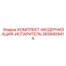 2658409414 Kit Modernizatsiya Isparitel by Epiroc