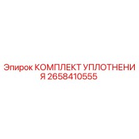 2658410555 КОМПЛЕКТ УПЛОТНЕНИЯ Epiroc