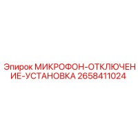 2658411024 МИКРОФОН-ОТКЛЮЧЕНИЕ-УСТАНОВКА от Epiroc