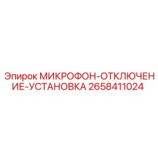 2658411024 МИКРОФОН-ОТКЛЮЧЕНИЕ-УСТАНОВКА от Epiroc