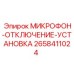 2658411024 МИКРОФОН-ОТКЛЮЧЕНИЕ-УСТАНОВКА от Epiroc
