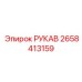 Рукав высокого давления 2658413159 для техники Epiroc