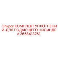 2658413761 КОМПЛЕКТ УПЛОТНЕНИЙ-ДЛЯ ПОДАЮЩЕГО ЦИЛИНДРА Epiroc
