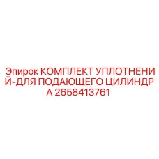 2658413761 КОМПЛЕКТ УПЛОТНЕНИЙ-ДЛЯ ПОДАЮЩЕГО ЦИЛИНДРА Epiroc