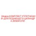 Ремкомплект уплотнений цилиндра подачи Epiroc арт. 2658413761