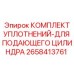 Ремкомплект уплотнений цилиндра подачи Epiroc арт. 2658413761