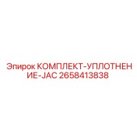 2658413838 КОМПЛЕКТ-УПЛОТНЕНИЕ-JAC Epiroc