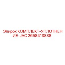 Уплотнительный набор JAC для буровых установок Epiroc 2658413838