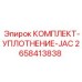 Уплотнительный набор JAC для буровых установок Epiroc 2658413838