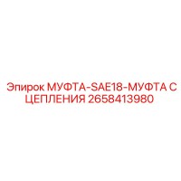 2658413980 МУФТА-SAE18-МУФТА СЦЕПЛЕНИЯ (Epiroc)