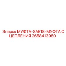 Фото муфты сцепления 2658413980 SAE18 для техники Epiroc