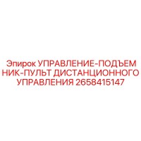 2658415147 УПРАВЛЕНИЕ-ПОДЪЕМНИК-ПУЛЬТ ДИСТАНЦИОННОГО УПРАВЛЕНИЯ Epiroc