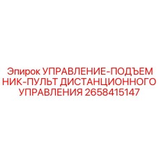 2658415147 УПРАВЛЕНИЕ-ПОДЪЕМНИК-ПУЛЬТ ДИСТАНЦИОННОГО УПРАВЛЕНИЯ Epiroc