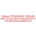 2658415147 УПРАВЛЕНИЕ-ПОДЪЕМНИК-ПУЛЬТ ДИСТАНЦИОННОГО УПРАВЛЕНИЯ Epiroc