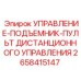 2658415147 УПРАВЛЕНИЕ-ПОДЪЕМНИК-ПУЛЬТ ДИСТАНЦИОННОГО УПРАВЛЕНИЯ Epiroc