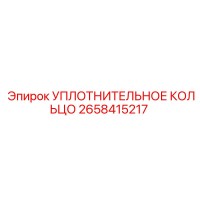 2658415217 УПЛОТНИТЕЛЬНОЕ КОЛЬЦО Epiroc