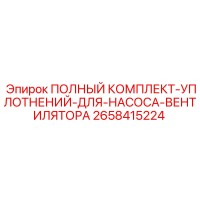 2658415224 ПОЛНЫЙ КОМПЛЕКТ УПЛОТНЕНИЙ ДЛЯ НАСОСА ВЕНТИЛЯТОРА Epiroc