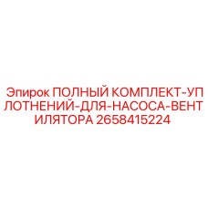 2658415224 ПОЛНЫЙ КОМПЛЕКТ УПЛОТНЕНИЙ ДЛЯ НАСОСА ВЕНТИЛЯТОРА Epiroc