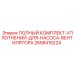 2658415224 ПОЛНЫЙ КОМПЛЕКТ УПЛОТНЕНИЙ ДЛЯ НАСОСА ВЕНТИЛЯТОРА Epiroc