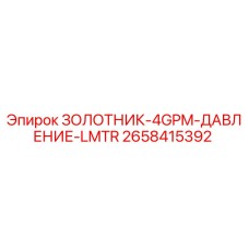 2658415392 ЗОЛОТНИК-4GPM-ДАВЛЕНИЕ-LMTR Epiroc
