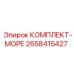 2658415427 КОМПЛЕКТ МОРЕ Epiroc