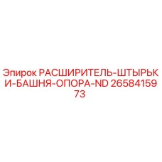 2658415973 РАСШИРИТЕЛЬ-ШТЫРЬКИ-БАШНЯ-ОПОРА-ND Epiroc